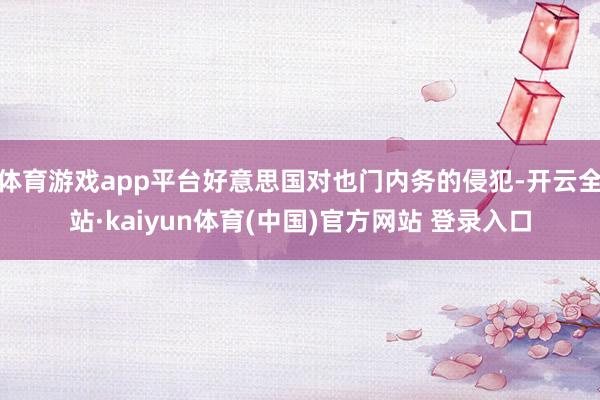 体育游戏app平台好意思国对也门内务的侵犯-开云全站·kaiyun体育(中国)官方网站 登录入口