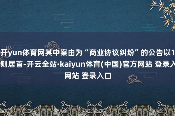开yun体育网其中案由为“商业协议纠纷”的公告以113则居首-开云全站·kaiyun体育(中国)官方网站 登录入口