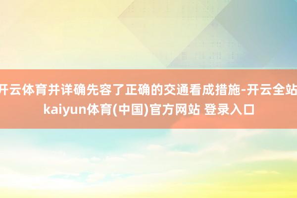 开云体育并详确先容了正确的交通看成措施-开云全站·kaiyun体育(中国)官方网站 登录入口