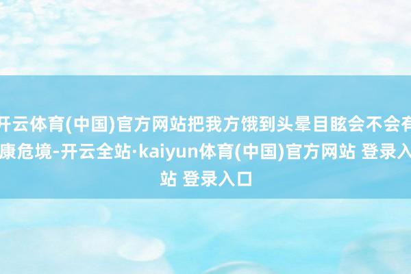 开云体育(中国)官方网站把我方饿到头晕目眩会不会有健康危境-开云全站·kaiyun体育(中国)官方网站 登录入口