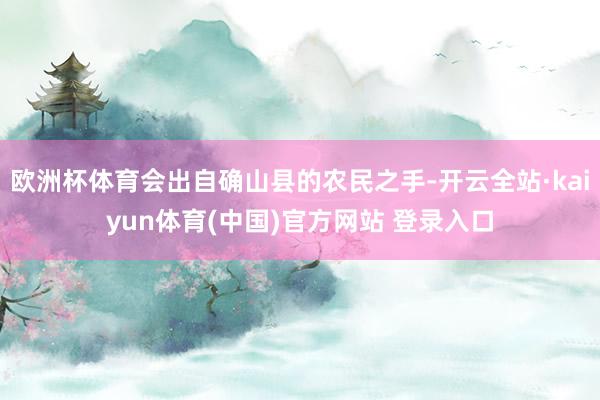 欧洲杯体育会出自确山县的农民之手-开云全站·kaiyun体育(中国)官方网站 登录入口